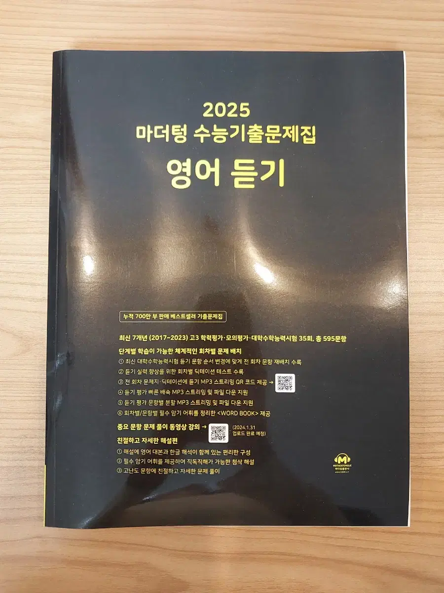 [새상품] 2025 마더텅 수능기출문제집 영어 듣기